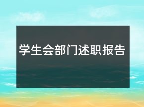 學生會部門述職報告