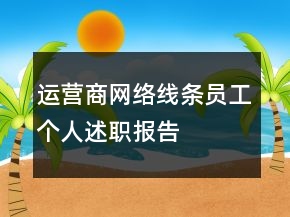 運營商網(wǎng)絡(luò)線條員工個人述職報告