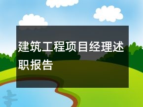 建筑工程項(xiàng)目經(jīng)理述職報(bào)告
