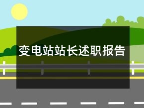 變電站站長(zhǎng)述職報(bào)告