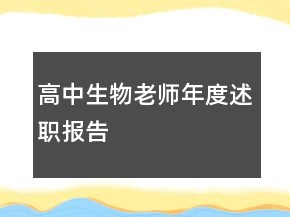 高中生物老師年度述職報(bào)告