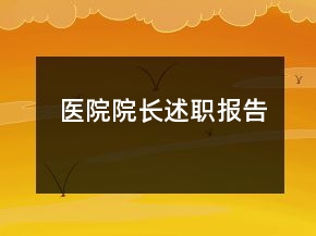 醫(yī)院院長(zhǎng)述職報(bào)告