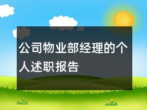 公司物業(yè)部經(jīng)理的個(gè)人述職報(bào)告