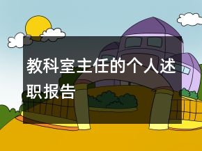 教科室主任的個(gè)人述職報(bào)告