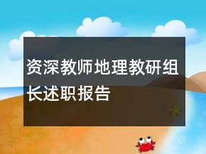 資深教師地理教研組長(zhǎng)述職報(bào)告