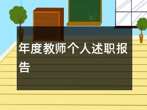 年度教師個(gè)人述職報(bào)告