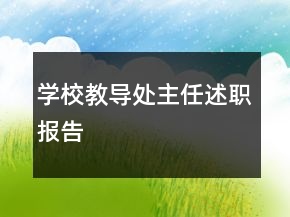 學(xué)校教導(dǎo)處主任述職報(bào)告