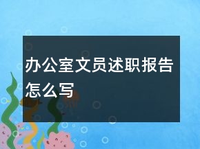 辦公室文員述職報告怎么寫