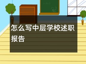 怎么寫中層學(xué)校述職報(bào)告