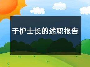 于護(hù)士長(zhǎng)的述職報(bào)告