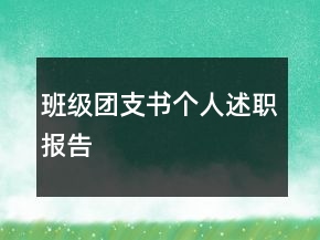 班級團支書個人述職報告