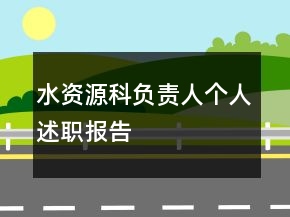 水資源科負責人個人述職報告