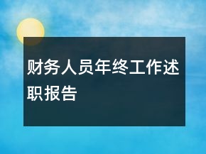 財務人員年終工作述職報告