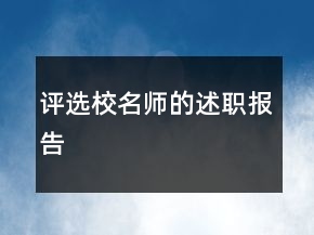 評選校名師的述職報告