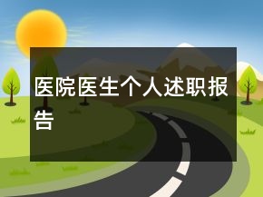 醫(yī)院醫(yī)生個(gè)人述職報(bào)告