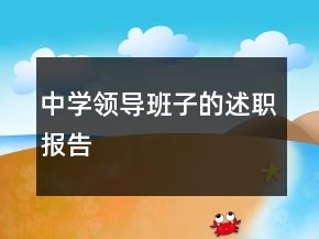中學領導班子的述職報告