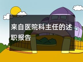來自醫(yī)院科主任的述職報告