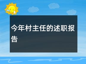 今年村主任的述職報(bào)告