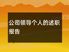 公司領(lǐng)導(dǎo)個人的述職報告