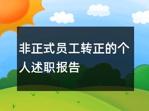 非正式員工轉正的個人述職報告