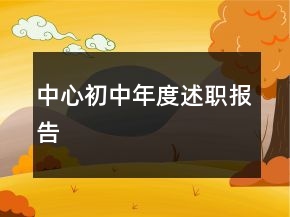 中心初中年度述職報告