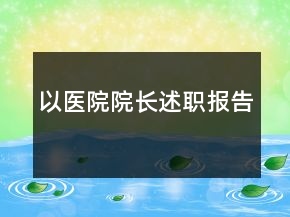 以醫(yī)院院長述職報告