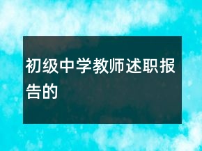 初級(jí)中學(xué)教師述職報(bào)告的