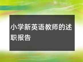 小學(xué)新英語(yǔ)教師的述職報(bào)告