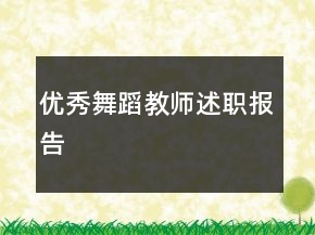 優(yōu)秀舞蹈教師述職報(bào)告