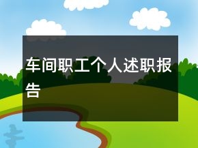 車間職工個人述職報告