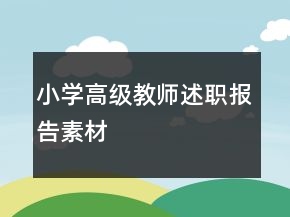 小學(xué)高級(jí)教師述職報(bào)告素材