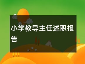 小學(xué)教導(dǎo)主任述職報告