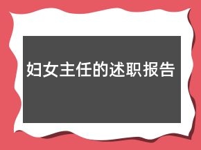 婦女主任的述職報告