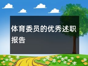 體育委員的優(yōu)秀述職報(bào)告