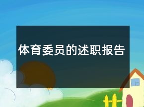 體育委員的述職報(bào)告
