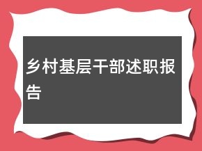 鄉(xiāng)村基層干部述職報(bào)告