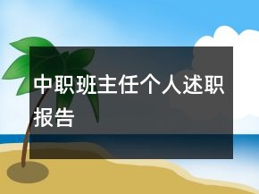 中職班主任個(gè)人述職報(bào)告