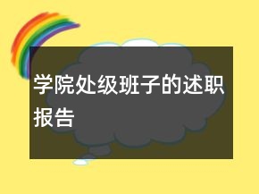 學(xué)院處級班子的述職報告
