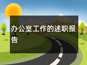 辦公室工作的述職報告