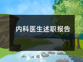 內(nèi)科醫(yī)生述職報告