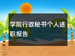 學(xué)院行政秘書個人述職報告
