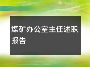 煤礦辦公室主任述職報告