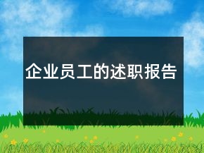 企業(yè)員工的述職報告