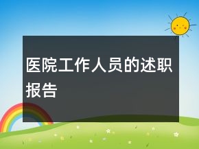 醫(yī)院工作人員的述職報告