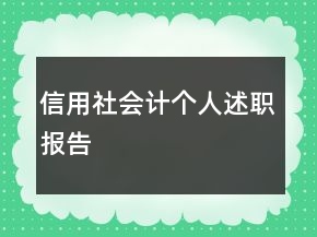 信用社會計個人述職報告