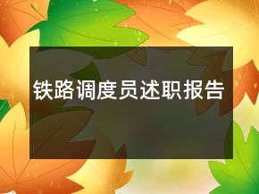 鐵路調(diào)度員述職報告