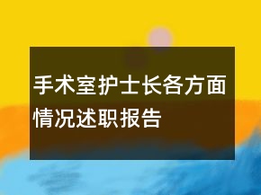 手術(shù)室護(hù)士長各方面情況述職報告