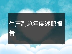 生產(chǎn)副總年度述職報告