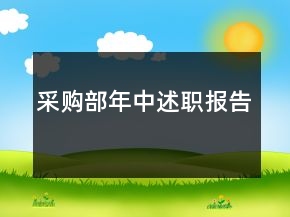 采購部年中述職報告
