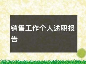 銷售工作個人述職報告